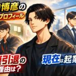 町山博彦のwiki経歴プロフィール！顔画像と俳優引退理由とは？