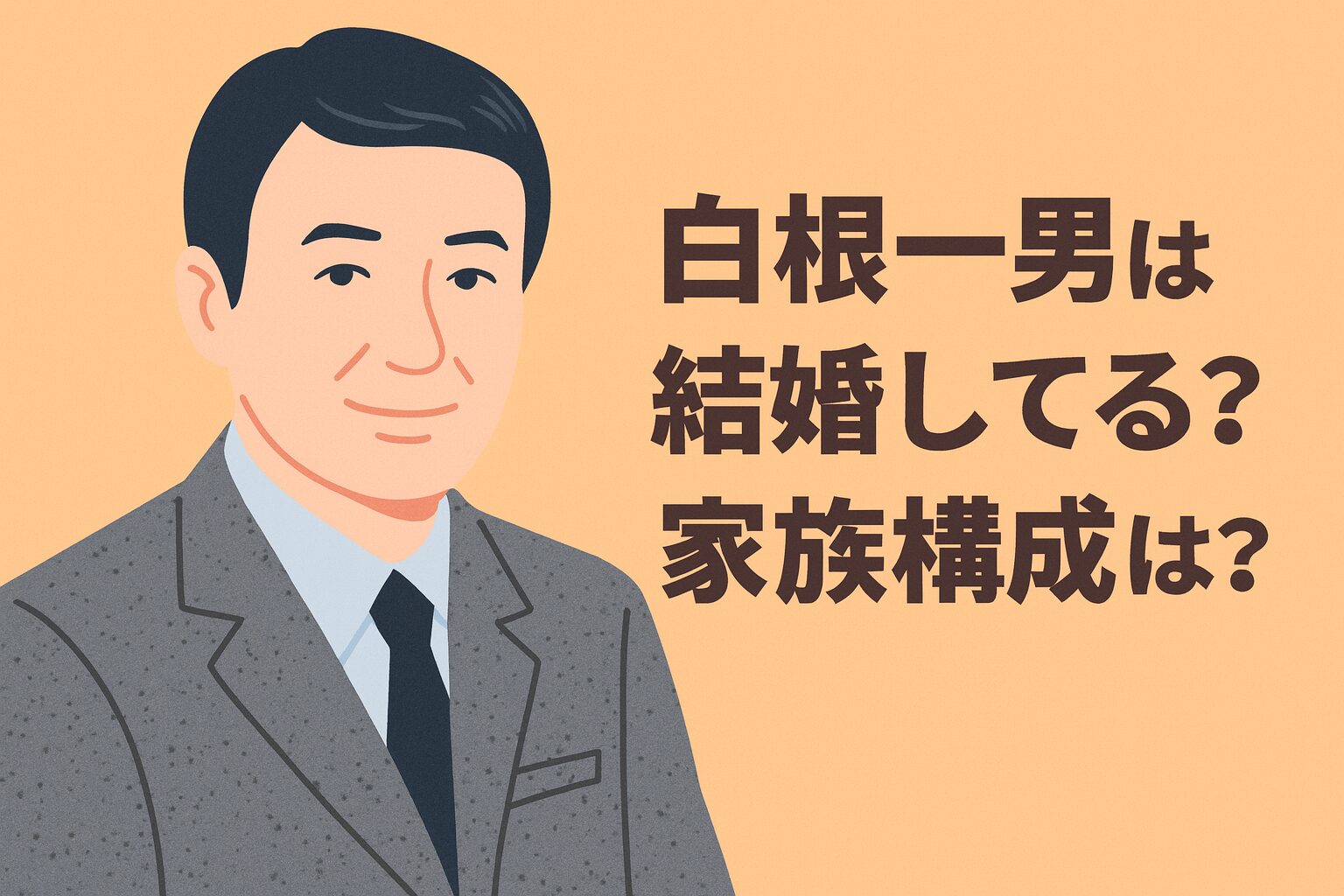 白根一男　結婚