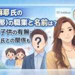 川名麻耶氏の夫(旦那)の職業と名前は？経歴や子供の有無・孫正義氏との関係も解説