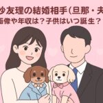 松村沙友理の結婚相手(旦那・夫)の顔画像や年収は？子供はいつ誕生？