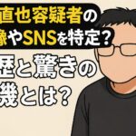 山口直也容疑者の顔画像やSNSを特定？経歴と驚きの動機とは？
