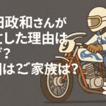 池田政和さんが死亡した理由はなぜ？死因は？ご家族は？