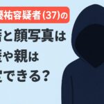 横尾優祐容疑者(37)の国籍と顔写真は？経歴や親は特定できる？