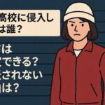 惺山高校に侵入した女は誰？名前は特定できる？公表されない理由は？