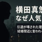 横田真悠 なぜ人気？引退が噂された理由と結婚間近と言われるワケ