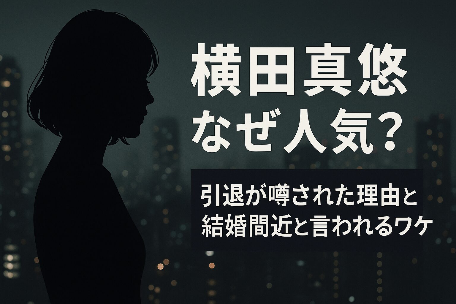 横田真悠　なぜ人気