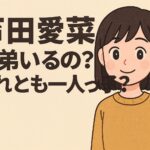 芦田愛菜に兄弟いるの？それとも一人っ子？