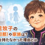 内館牧子の夫（旦那）や家族は？結婚してる？子供を持たない理由とは