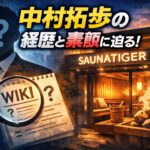 中村拓歩のwiki経歴は？顔画像とサウナタイガーの事業実態とは？