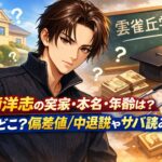 岩瀬洋志の実家・本名・年齢は？高校どこ？偏差値/中退説やサバ読みなど