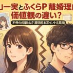 高山一実とふくらP、離婚理由は「価値観の違い」？具体的に何？不仲の兆候とは？