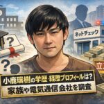 小鹿瑞樹の顔画像・学歴・経歴プロフィールは？家族や電気通信会社を調査