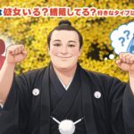 安青錦は彼女いる？結婚してる？好きなタイプはどんな人？