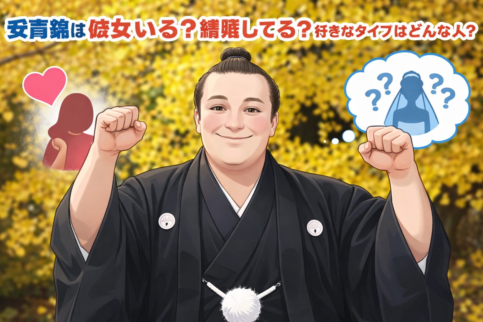 安青錦　彼女　結婚