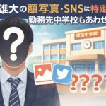 鈴木雄大の顔画像・写真・SNSは特定済み？勤務先中学校もあわせて解説