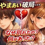 【やまあい】なぜ破局？別れた理由は？何があった？|細川愛沙･須藤大和