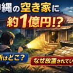 沖縄で約１億円が見つかった空き家はどこ？なぜ放置されていた？
