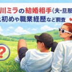 長谷川ミラの結婚相手(夫･旦那)誰？馴れ初めや職業経歴など調査