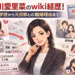 平川愛里菜のwiki経歴！年齢・学歴から元旦那との離婚理由まで