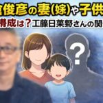 松倉俊彦の妻(嫁)や子供など家族構成は？工藤日菜野さんとの関係は？