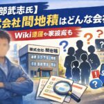 【渡部武志氏】株式会社間地積はどんな会社？wiki経歴や家族構成も