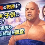 戦闘竜の死因は？妻(嫁)･子供はいた？家族構成やWiki経歴を調査
