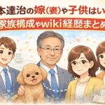 杉本達治の嫁(妻)や子供はいる？家族構成やwiki経歴は？