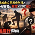 会津若松市立第五中学校のいじめ加害者は特定できる？誰？集団暴行動画