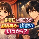 谷碧仁と松田るかの馴れ初めは？出会いや交際はいつからか詳しく解説