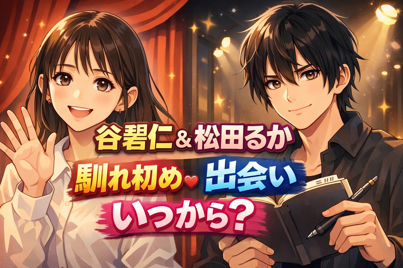 谷碧仁　松田るか　馴れ初め