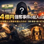 上野4億円強奪事件の犯人は誰？なぜ中国人は現金を運んだのか｜羽田・香港へ続く地下送金の実態