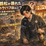 中村鶴松が暴れた浅草のケバブ店はどこ？トイレ無断使用の真相や目撃証言、普段の酒癖を調査！