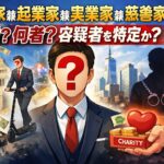 政治家兼起業家兼実業家兼慈善家は誰？何者？容疑者を特定か？