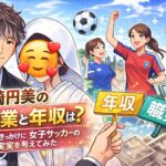 山崎円美の現在の職業と年収は？結婚をきっかけに女子サッカーの現実を考えてみた