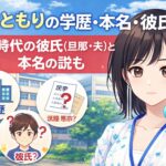 楠木ともりの学歴・出身校は？学生時代の彼氏(旦那・夫)と本名の説も