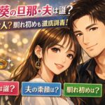 伊原葵の旦那・夫(結婚相手)は誰？どんな人？馴れ初めなど徹底調査