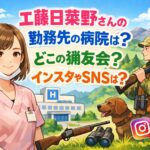 工藤日菜野さんの勤務先の病院は？どこの猟友会？インスタやSNSは？