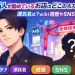 竹岡拓人のお店はどこのホストクラブ？源氏名は？wiki経歴やSNSを調べた