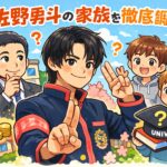 佐野勇斗の父の会社はどこ？実家の住所や弟の大学まで徹底調査！