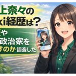 浦上奈々のwiki経歴は？学歴や、なぜ政治家を目指すのか調査した