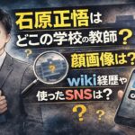 石原正悟はどこの学校の教師？顔画像は？wiki経歴や使ったSNSは？
