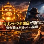 マリングループ全店閉店の理由は？資金難は本当なのかを整理