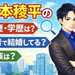 松本稜平の経歴・学歴は？何者？結婚してる？家族は？