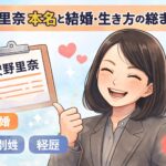 黒岩里奈の本名は？事実婚？法律結婚してる？夫婦別姓の理由は？