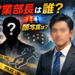 朝日放送設備の営業部長は誰？顔写真は公表されている？【大田区マンション事件】