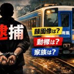 山内基正の顔画像(写真)は？犯行動機や家族構成は？|特急「南風」事件