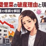 平川愛里菜の破産理由と現在は？会社倒産の経緯やデマを徹底解説