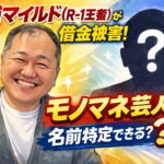三浦マイルド(R-1王者)が借金被害！モノマネ芸人誰？名前特定できる？