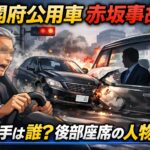 内閣府公用車赤坂事故の運転手は誰？後部座席に乗っていた人は？
