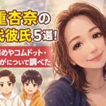 村重杏奈の歴代彼氏５選！馴れ初めやコムドット・ひゅうがについて調べた